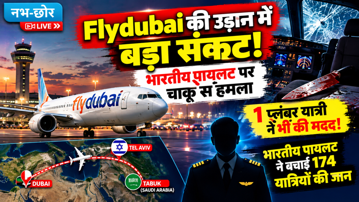 Flydubai Flight में बड़ा संकट, भारतीय पायलट ने हमले के बाद खोला कॉकपिट दरवाजा