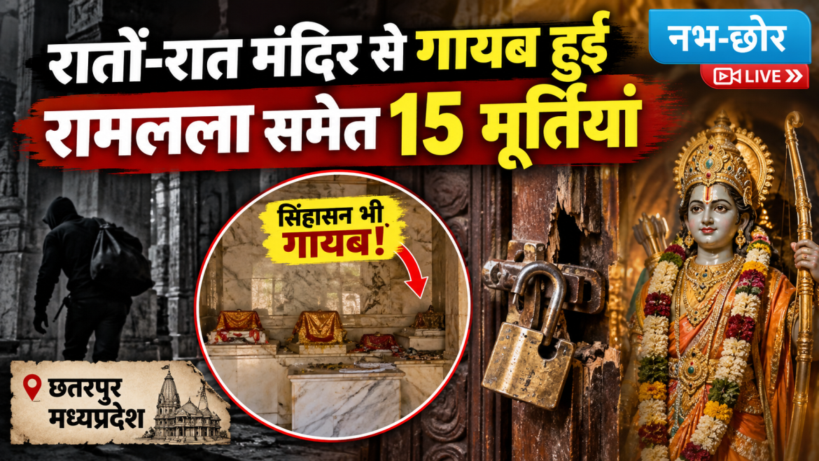 रातों-रात मंदिर से गायब हुईं रामलला समेत 15 मूर्तियां