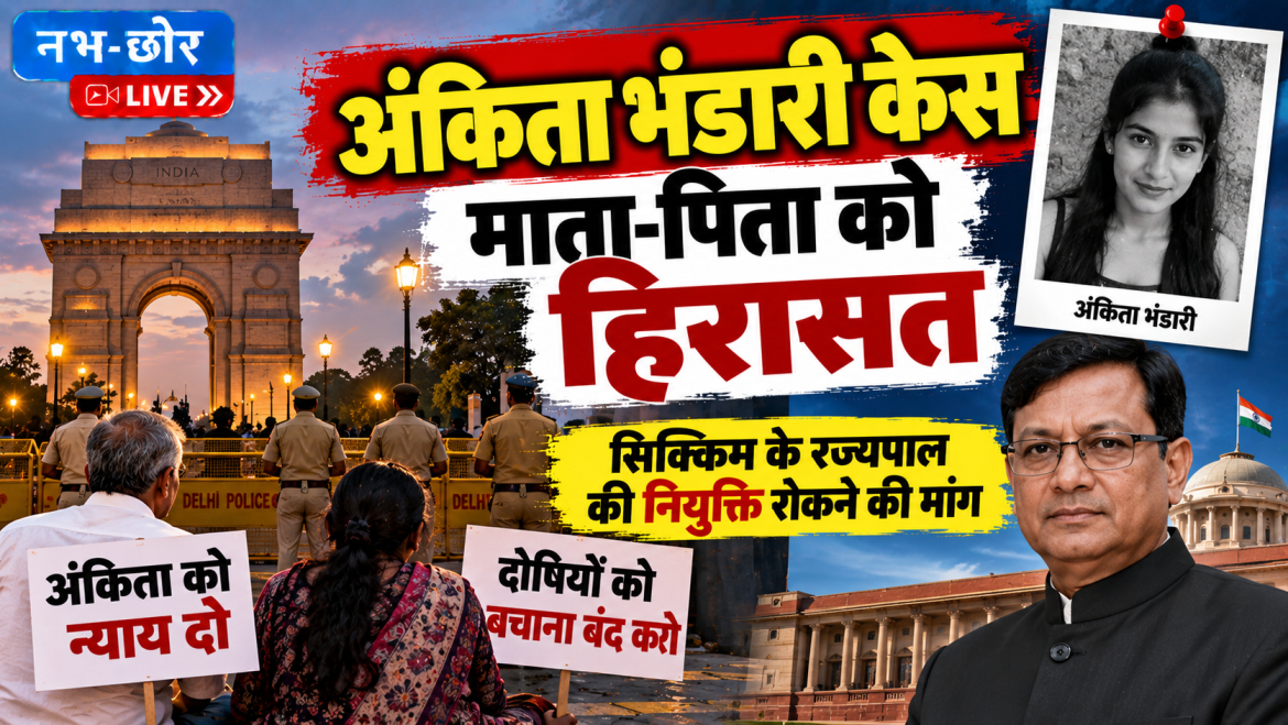 अंकिता भंडारी केस: माता-पिता हिरासत में, दुष्यंत गौतम की नियुक्ति रोकने की मांग