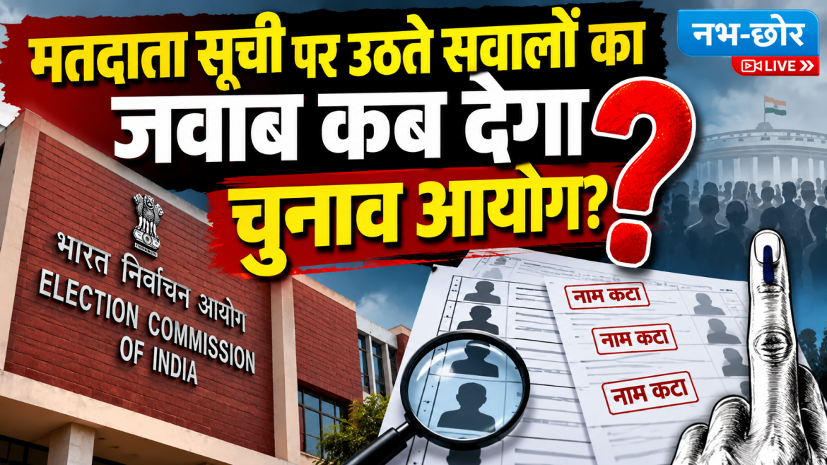 मतदाता सूची पर उठते सवालों का जवाब कब देगा चुनाव आयोग?
