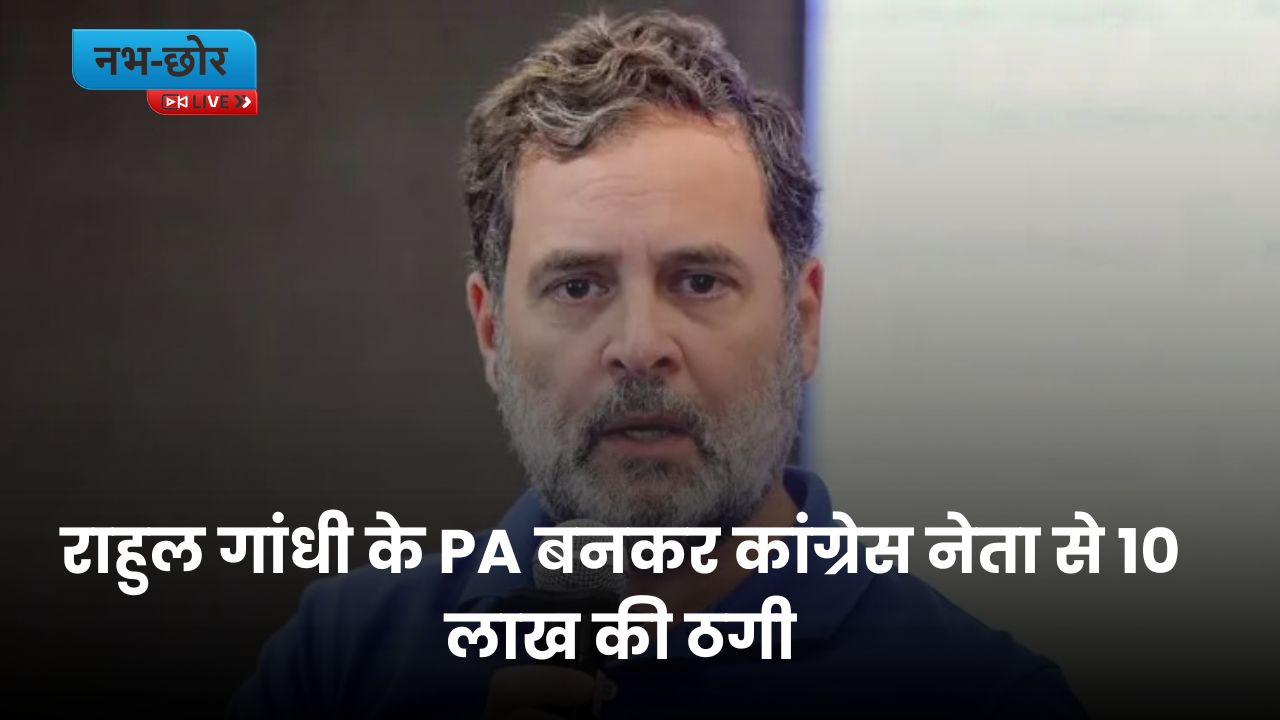 Kurukshetra Fraud News: राहुल गांधी के PA बनकर कांग्रेस नेता से 10 लाख की ठगी