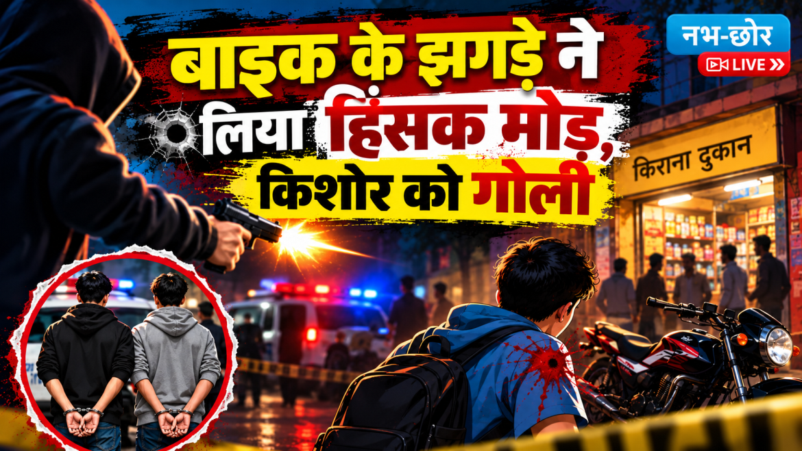 पुरानी रंजिश में चली गोली, 16 वर्षीय किशोर बना निशाना