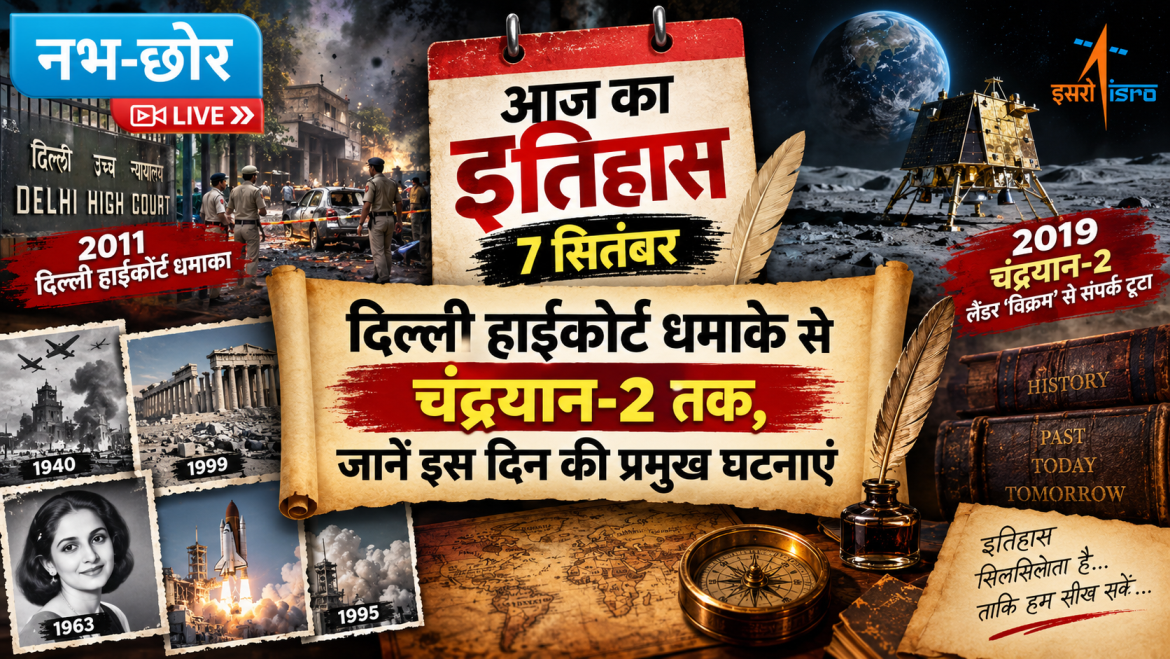 आज का इतिहास 7 सितंबर: दिल्ली हाईकोर्ट धमाके से चंद्रयान-2 तक, जानें इस दिन की प्रमुख घटनाएं