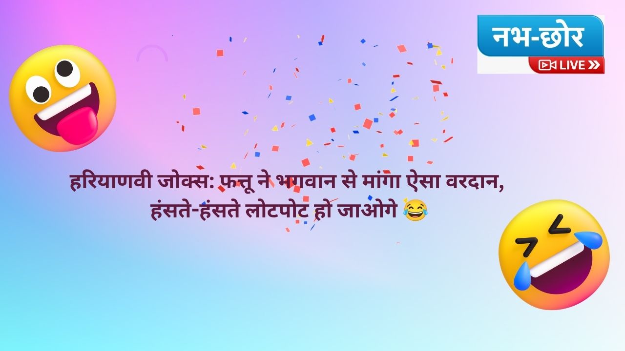 हरियाणवी जोक्स: फत्तू ने भगवान से मांगा ऐसा वरदान, हंसते-हंसते लोटपोट हो जाओगे 😂