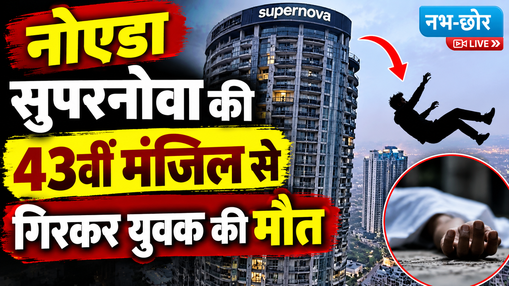 नोएडा सुपरनोवा की 43वीं मंजिल से गिरकर युवक की मौत