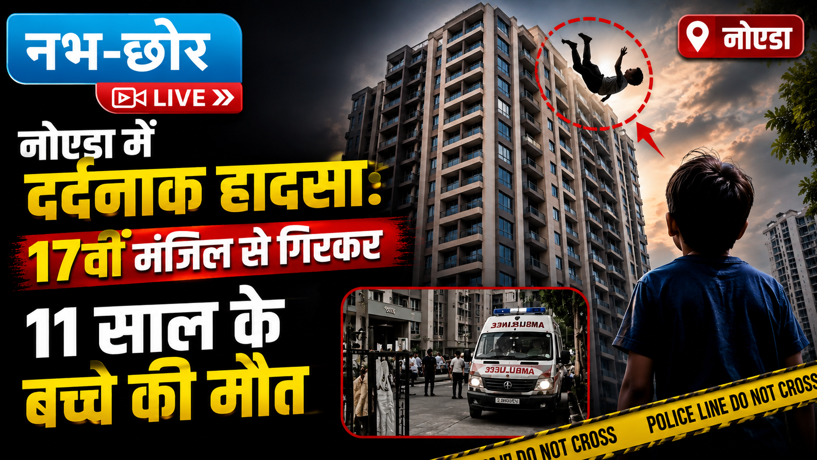नोएडा में दर्दनाक हादसा: 17वीं मंजिल से गिरकर 11 साल के बच्चे की मौत