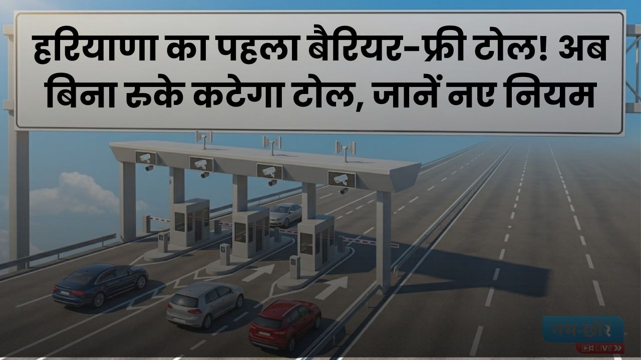 Haryana Toll News : हरियाणा का पहला बैरियर-फ्री टोल! अब बिना रुके कटेगा टोल, जानें नए नियम