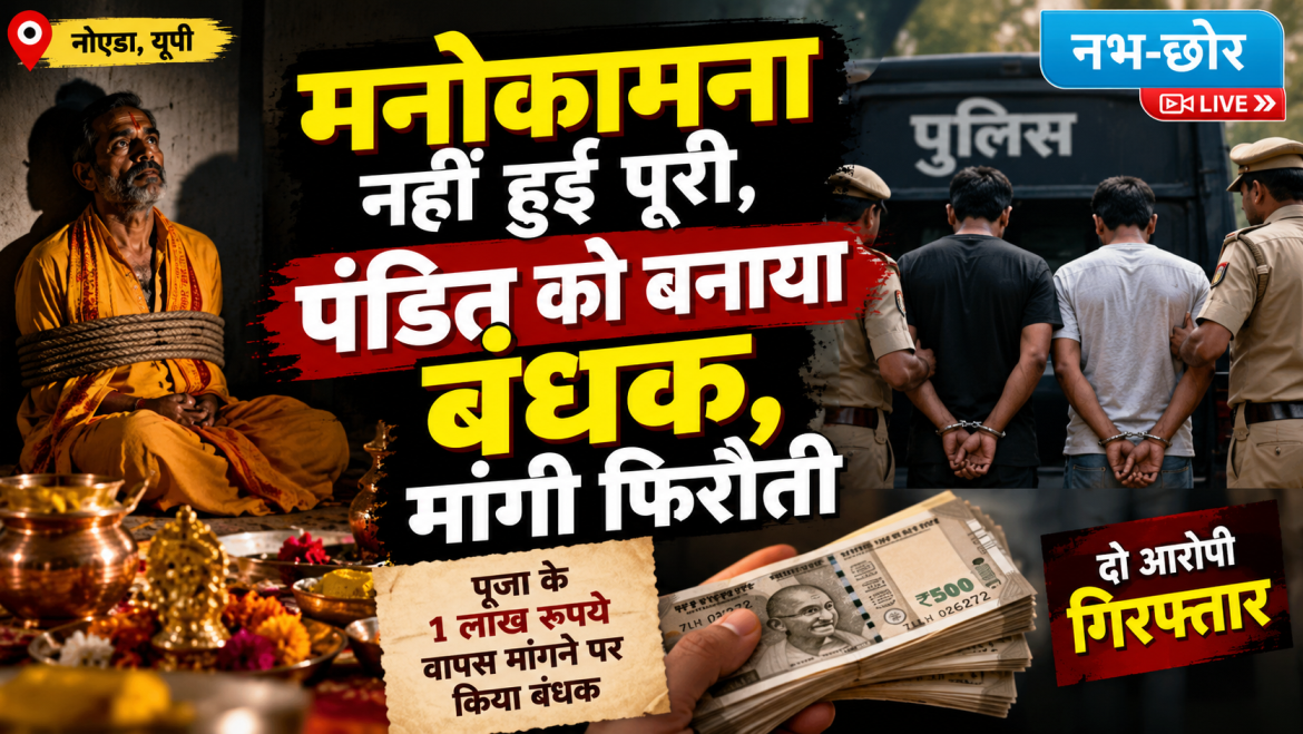 मनोकामना नहीं हुई पूरी, पंडित को बनाया बंधक, मांगी फिरौती