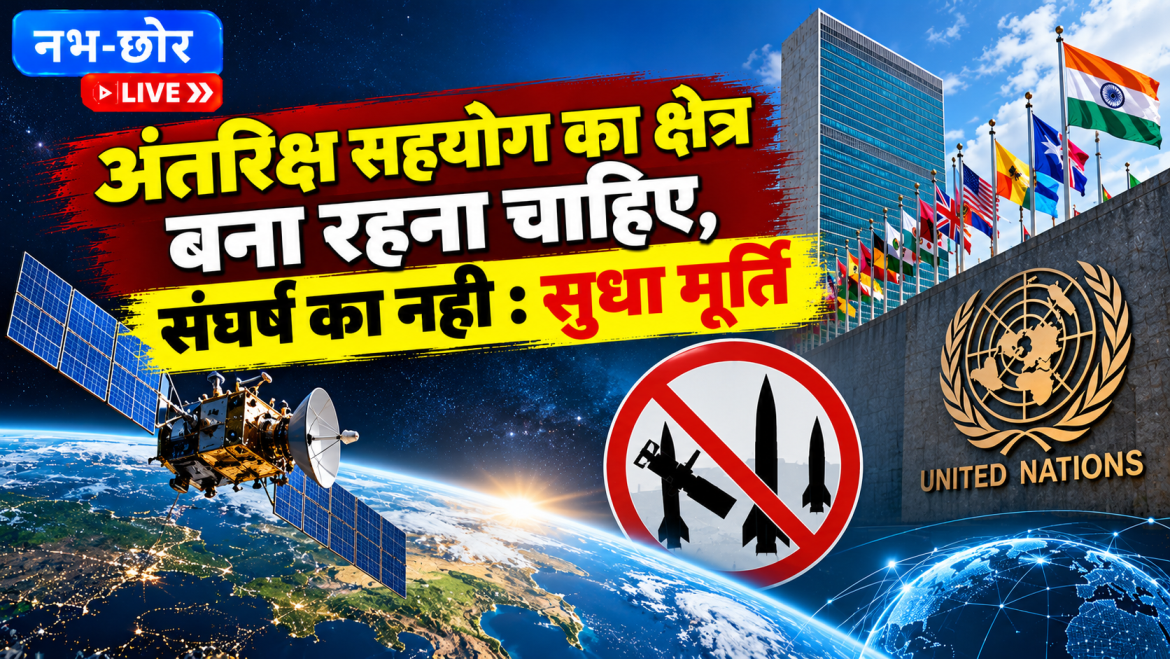 अंतरिक्ष में हथियारों की होड़ पर भारत सख्त, सुधा मूर्ति ने की बड़ी मांग