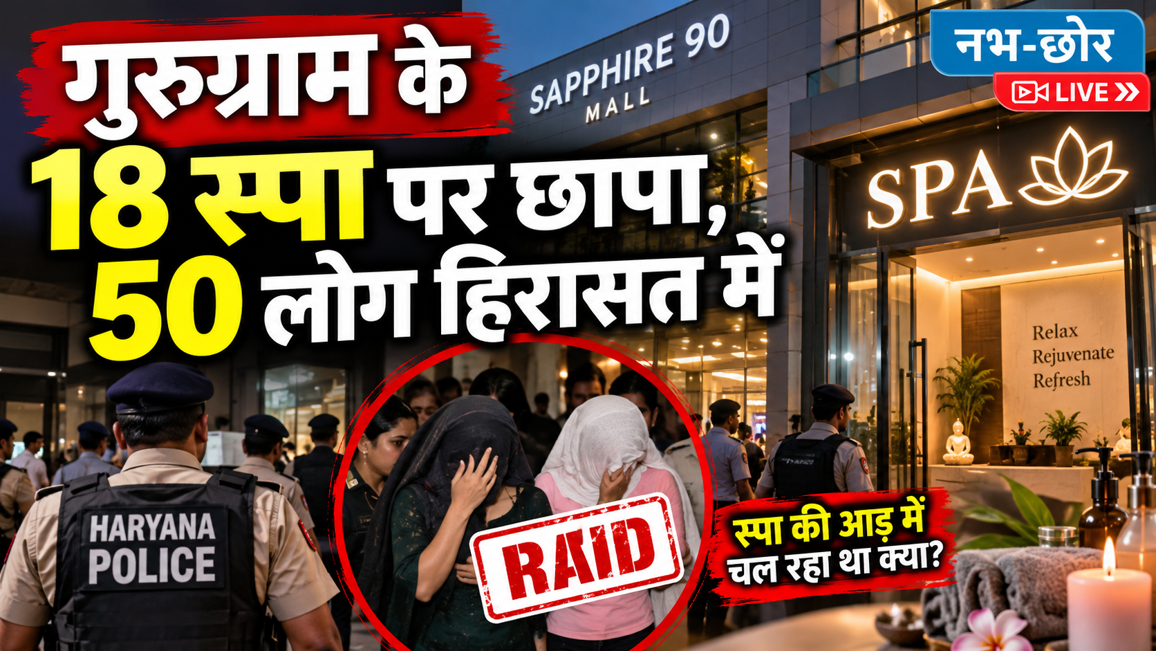 गुरुग्राम के 18 स्पा पर छापा, 50 लोग हिरासत में
