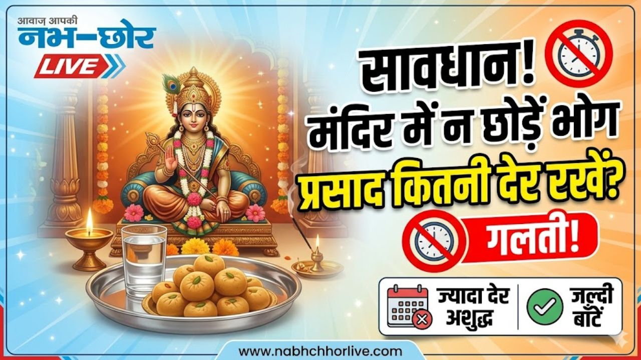 Bhog Rules: भगवान को भोग लगाने के बाद कितनी देर मंदिर में रखना चाहिए Prasad? आप तो नहीं कर रहे ये गलती!