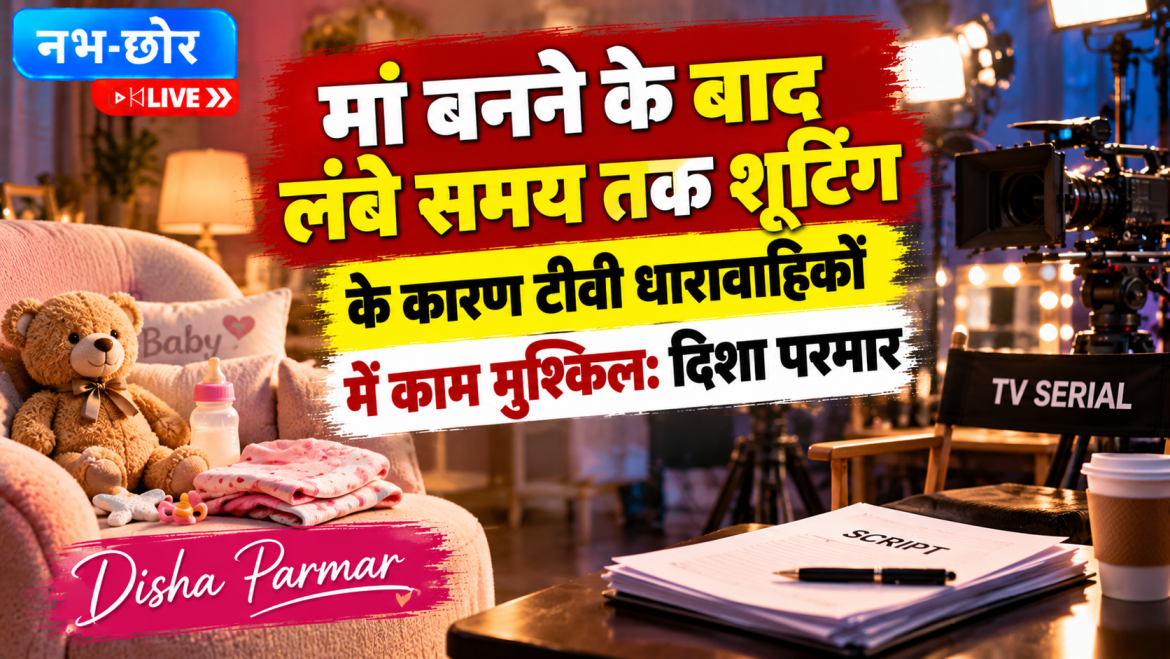 मां बनने के बाद टीवी सीरियल में काम करना मुश्किल, दिशा परमार ने बताई वजह