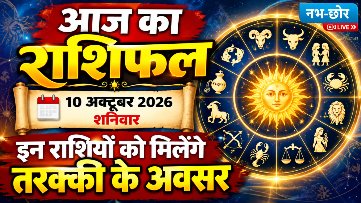 आज का राशिफल: इन राशियों को मिलेंगे तरक्की के अवसर