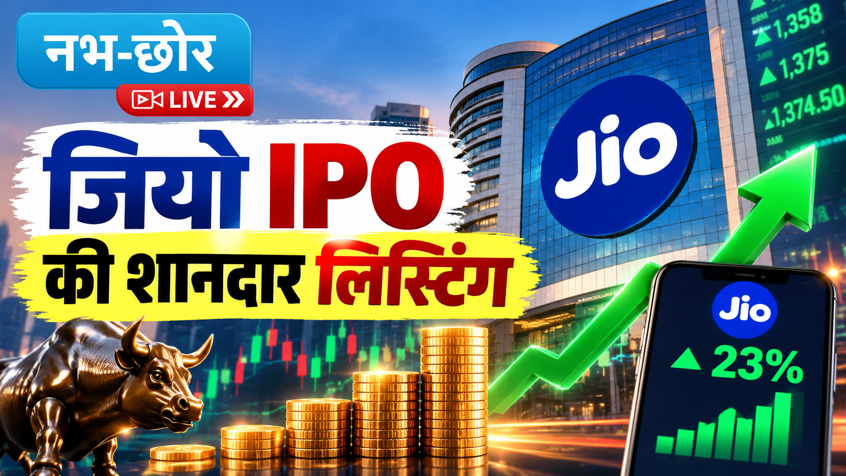 जियो शेयर में 23% की जोरदार तेजी