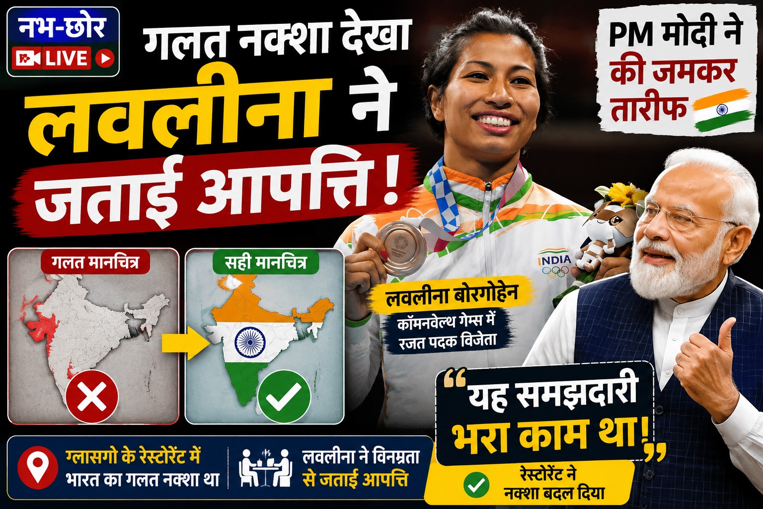 PM Modi ने लवलीना बोरगोहेन की तारीफ की, ग्लास्गो में भारत के गलत मानचित्र पर जताई थी आपत्ति