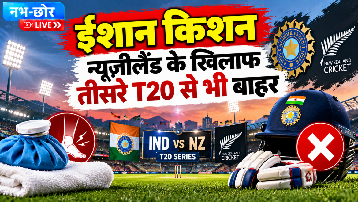 ईशान किशन न्यूजीलैंड के खिलाफ तीसरे टी20 से बाहर, भारत 2-0 से आगे