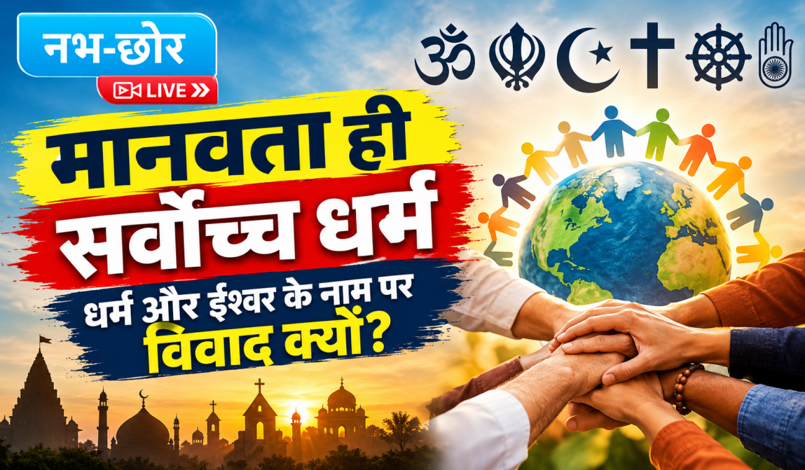 मानवता ही सर्वोच्च धर्म: धर्म और ईश्वर के नाम पर विवाद क्यों?