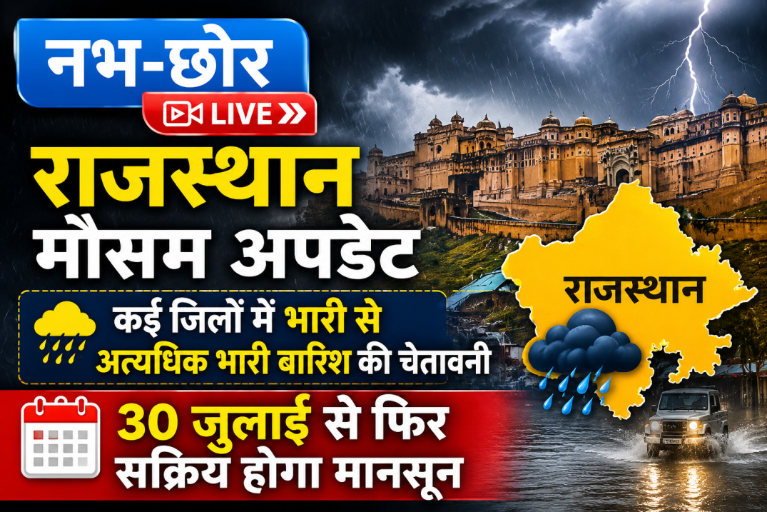 राजस्थान मौसम अपडेट: कई जिलों में भारी से अत्यधिक भारी बारिश की चेतावनी | 30 जुलाई से फिर सक्रिय होगा मानसून