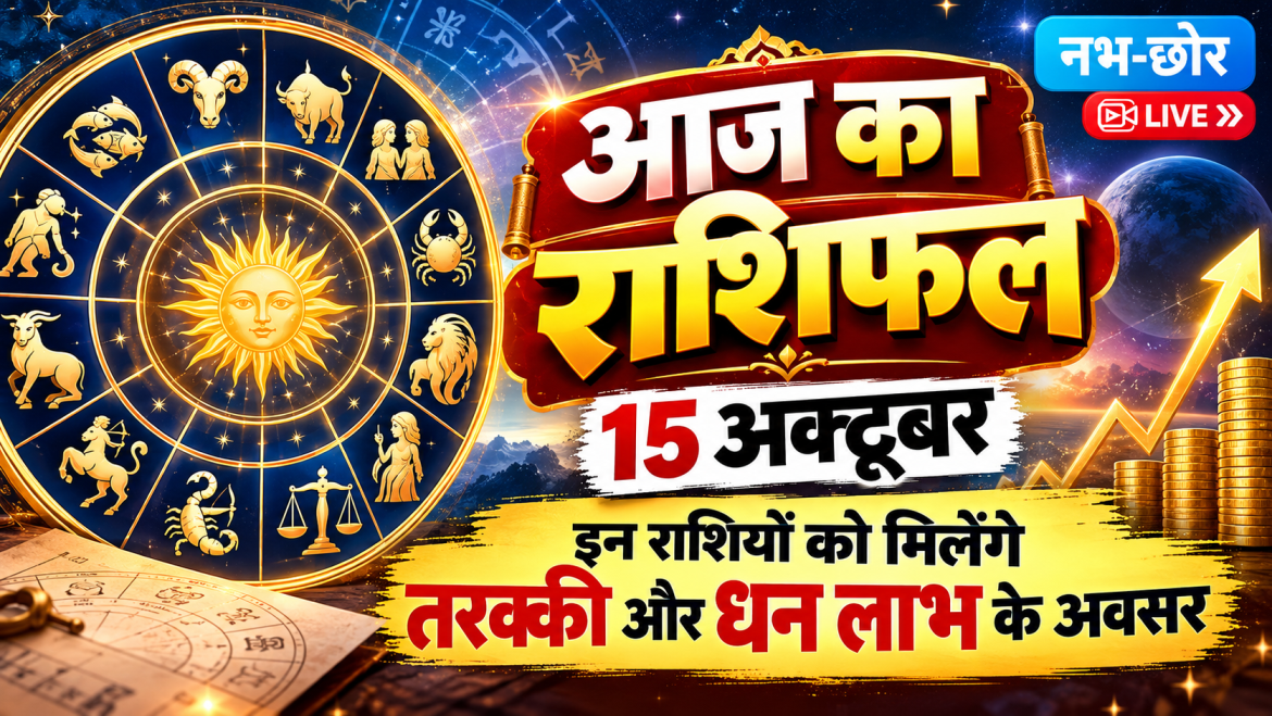 आज का राशिफल 15 अक्टूबर: इन राशियों को मिलेंगे तरक्की और धन लाभ के अवसर