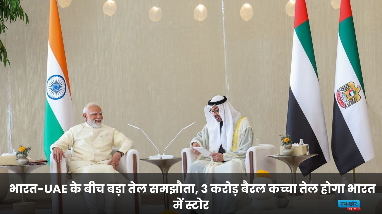 India UAE Oil Deal : भारत-UAE के बीच बड़ा तेल समझौता, 3 करोड़ बैरल कच्चा तेल होगा भारत में स्टोर