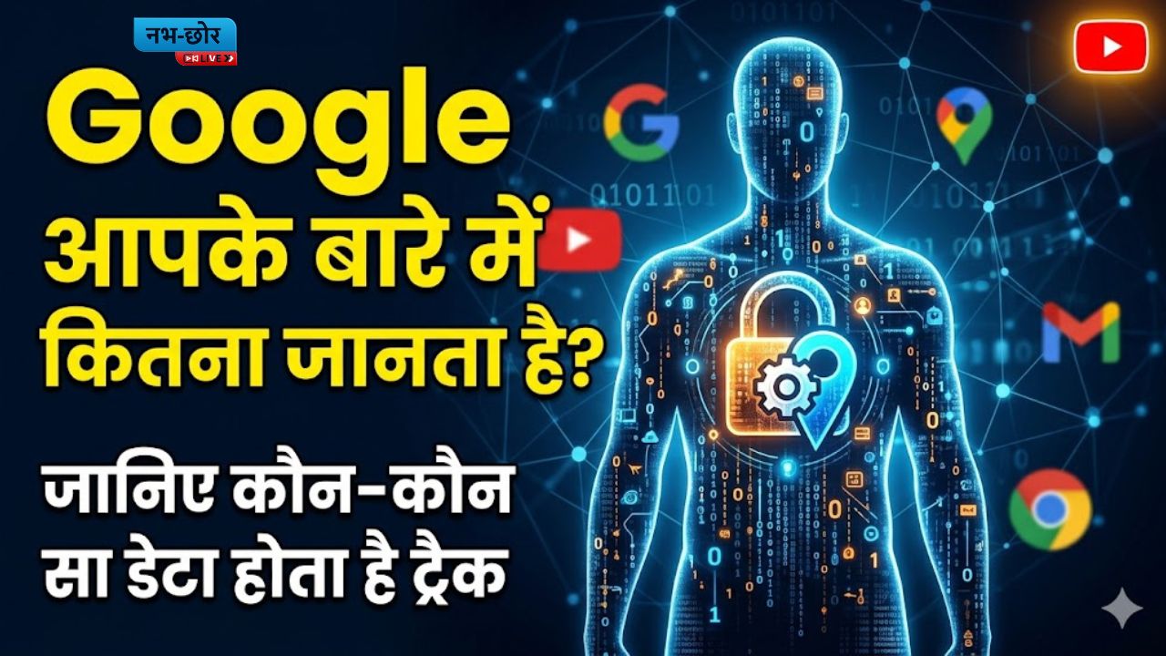 Google Data Tracking: Google आपके बारे में कितना जानता है? जानिए कौन-कौन सा डेटा होता है ट्रैक