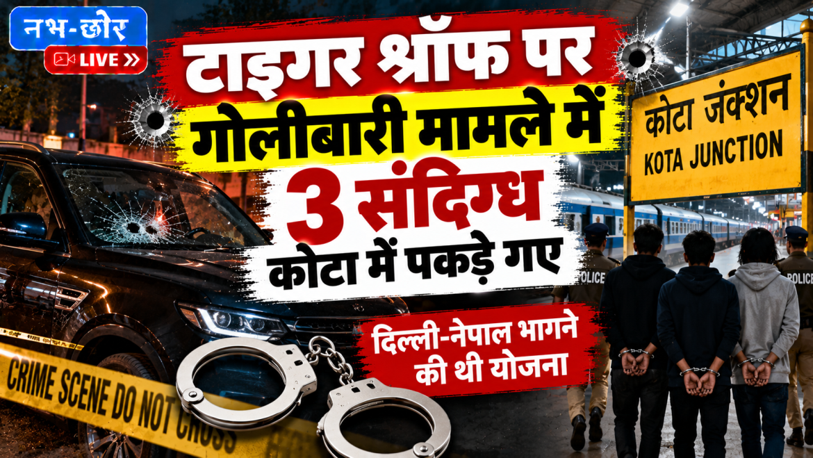 टाइगर श्रॉफ की कार पर गोलीबारी मामले में 3 संदिग्ध कोटा से हिरासत में