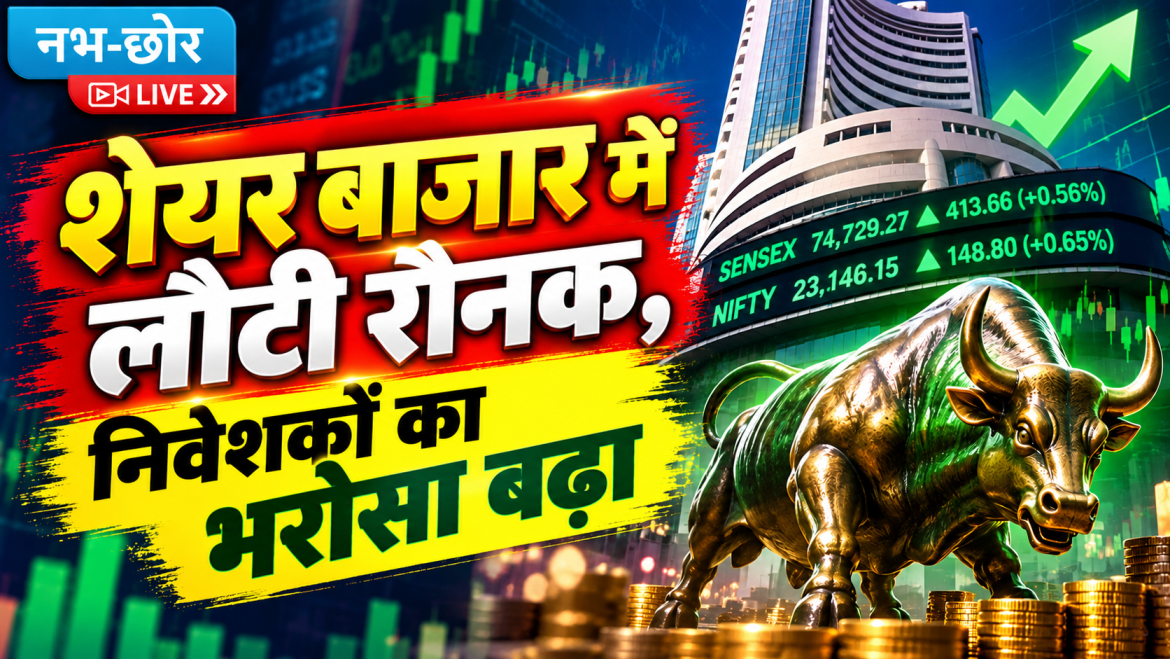 शेयर बाजार में लगातार दूसरे दिन तेजी, सेंसेक्स 414 अंक उछला