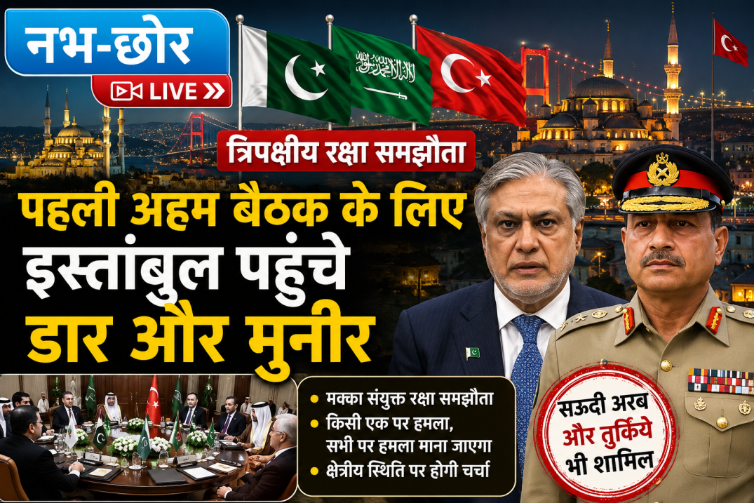 पाकिस्तान, सऊदी अरब और तुर्किये के रक्षा समझौते पर पहली अहम बैठक, इस्तांबुल पहुंचे डार और मुनीर