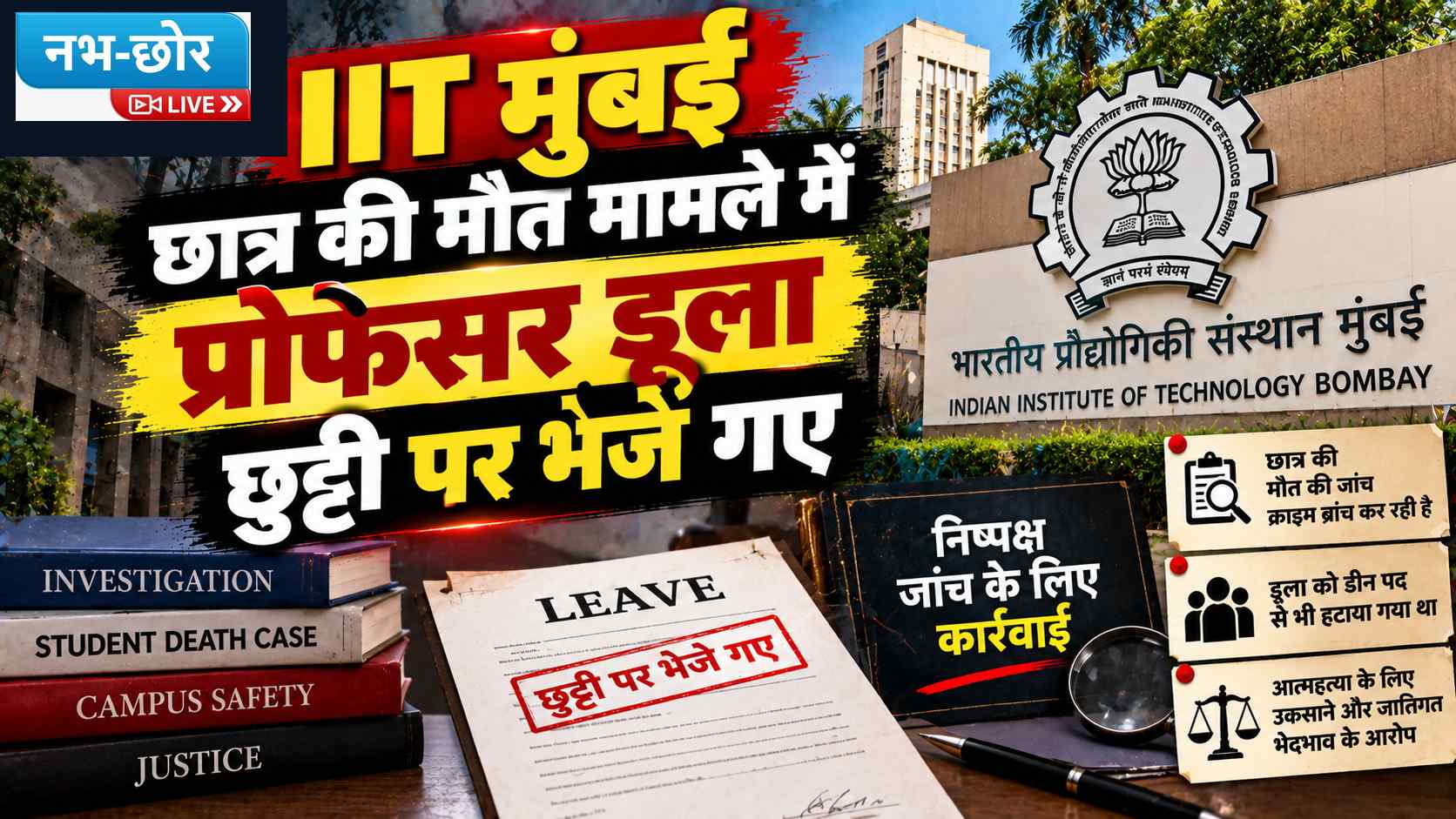 साहिल वाकोडे मामले में प्रोफेसर डूला छुट्टी पर, निष्पक्ष जांच के लिए कार्रवाई