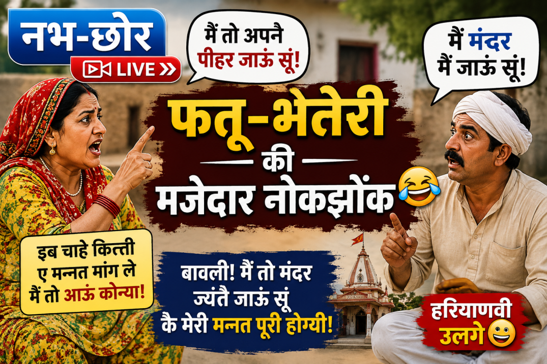 फत्तू-भतेरी की मजेदार नोकझोंक