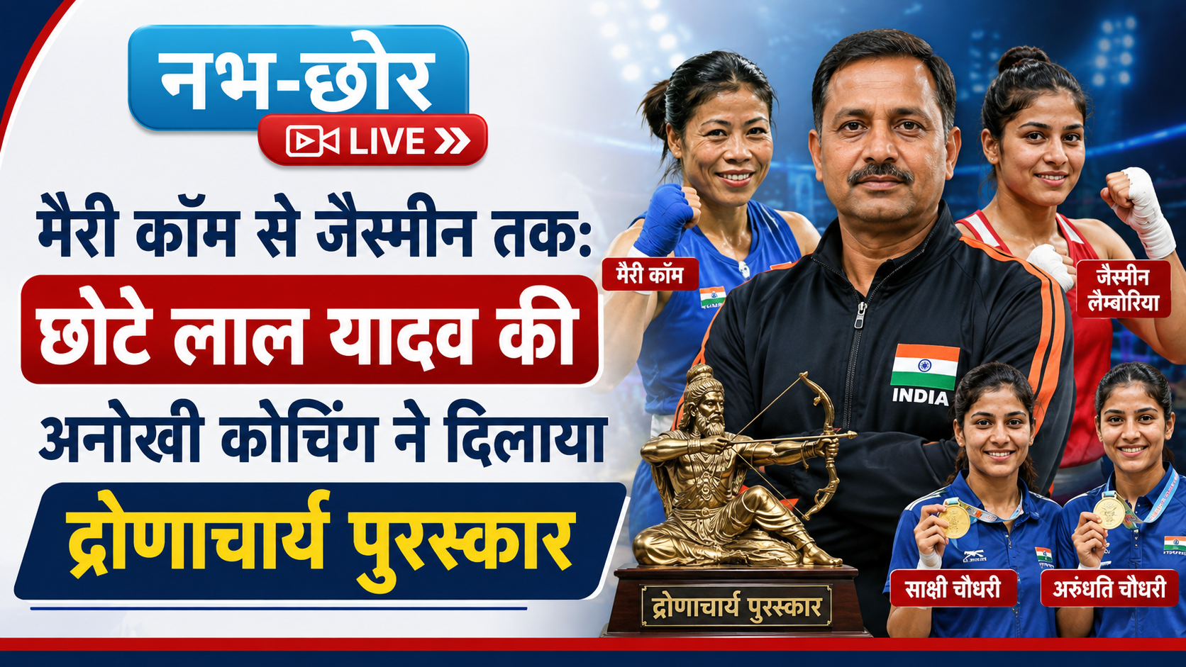 मैरी कॉम से जैस्मीन तक: छोटे लाल यादव की अनोखी कोचिंग ने दिलाया द्रोणाचार्य पुरस्कार