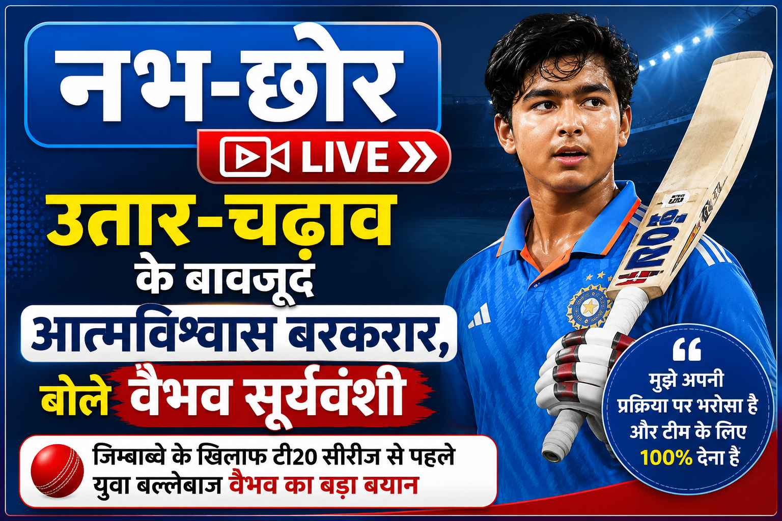 उतार-चढ़ाव के बावजूद आत्मविश्वास बरकरार, बोले वैभव सूर्यवंशी