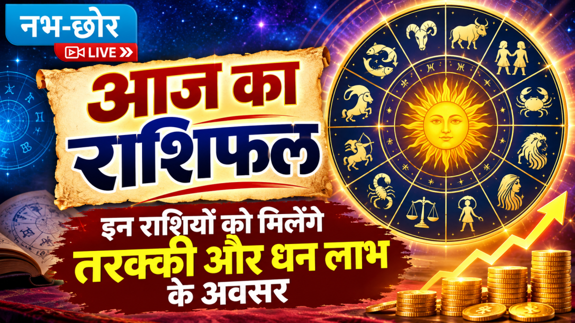 आज का राशिफल: इन राशियों को मिलेंगे तरक्की और धन लाभ के अवसर