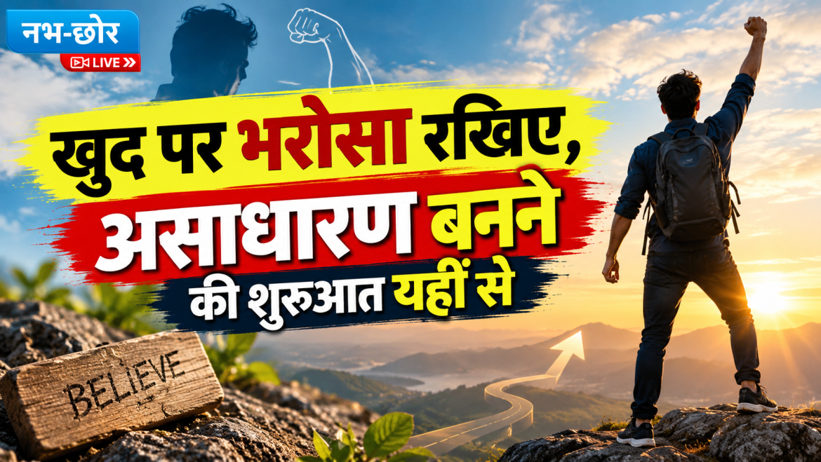 खुद पर भरोसा रखिए, असाधारण बनने की शुरुआत यहीं से