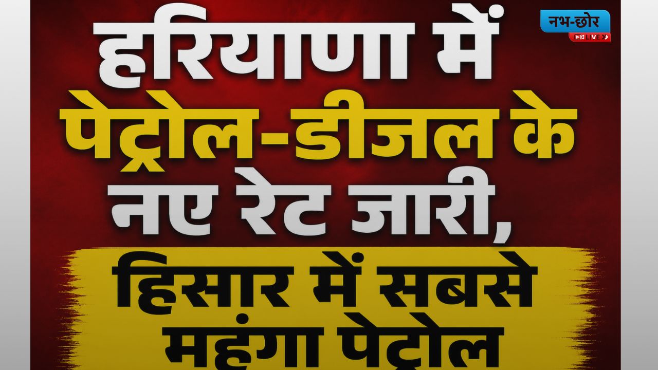 Petrol Diesel Price Hike:हरियाणा में पेट्रोल-डीजल के नए रेट जारी, हिसार में सबसे महंगा पेट्रोल