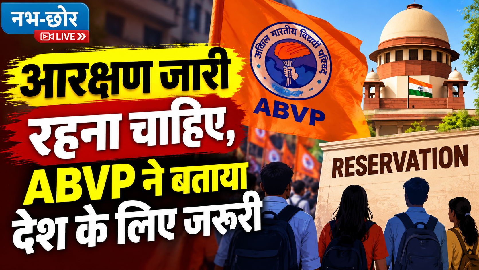 आरक्षण जारी रहना चाहिए, ABVP ने बताया देश के लिए जरूरी