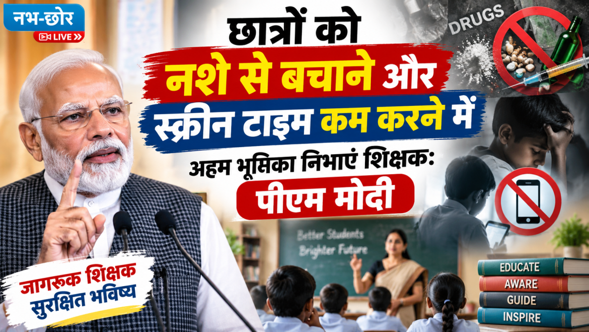 छात्रों को नशे से बचाने और स्क्रीन टाइम कम करने में अहम भूमिका निभाएं शिक्षक: पीएम मोदी