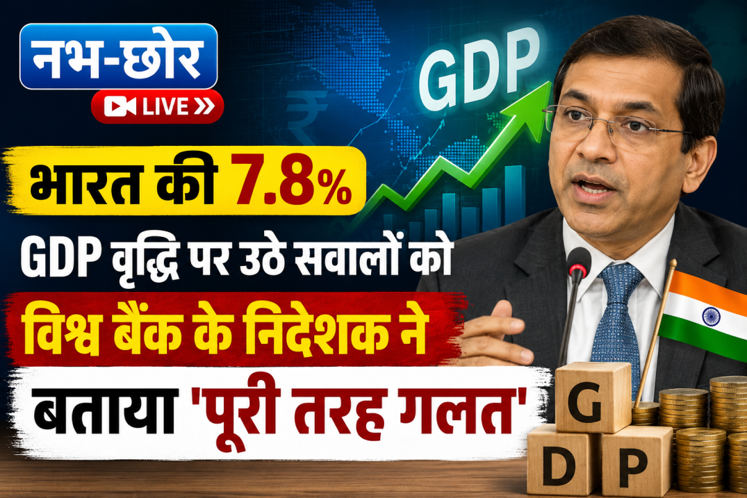 भारत की 7.8% GDP वृद्धि पर उठे सवालों को विश्व बैंक के कार्यकारी निदेशक ने बताया ‘पूरी तरह गलत’