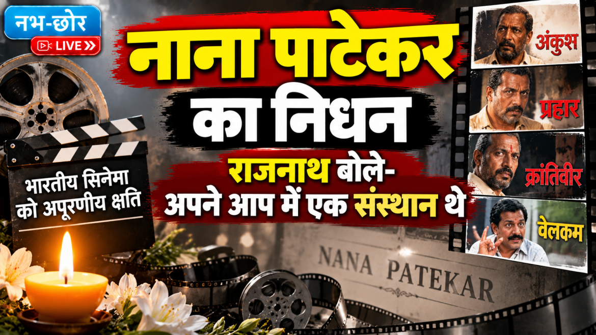 नाना पाटेकर का निधन, राजनाथ सिंह बोले- अपने आप में एक संस्थान