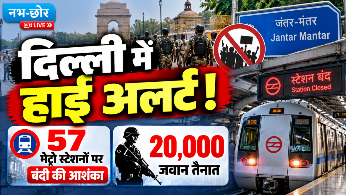 जंतर-मंतर पर प्रदर्शन की अनुमति नहीं, 57 मेट्रो स्टेशनों पर बंदी का खतरा