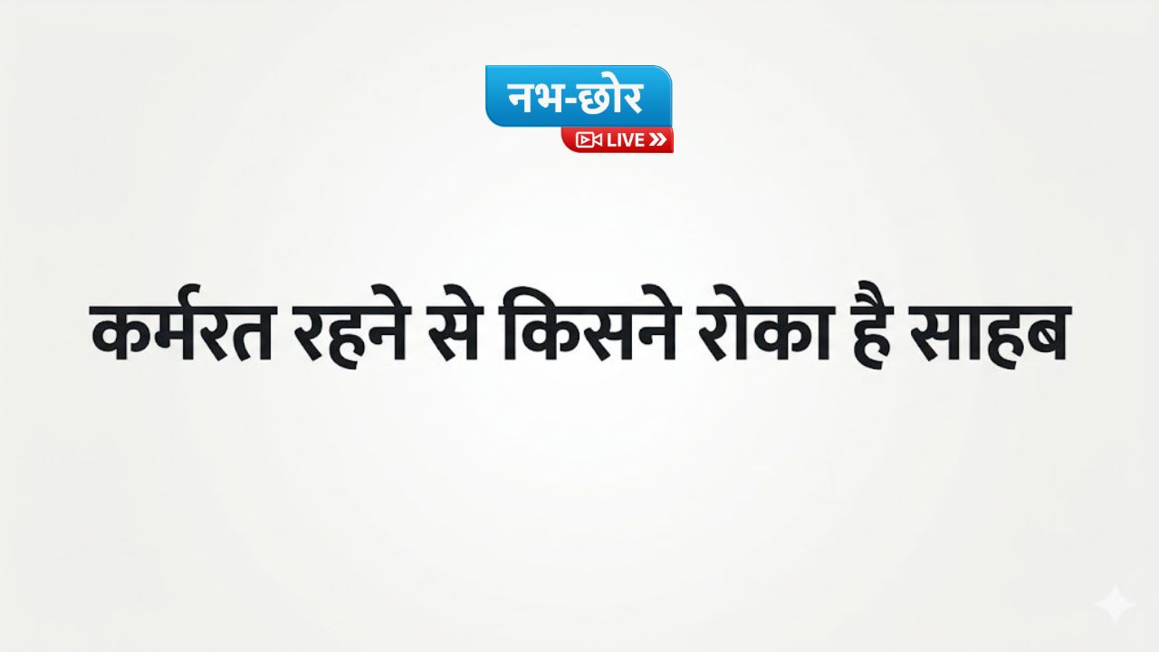 कर्मरत रहने से किसने रोका है साहब