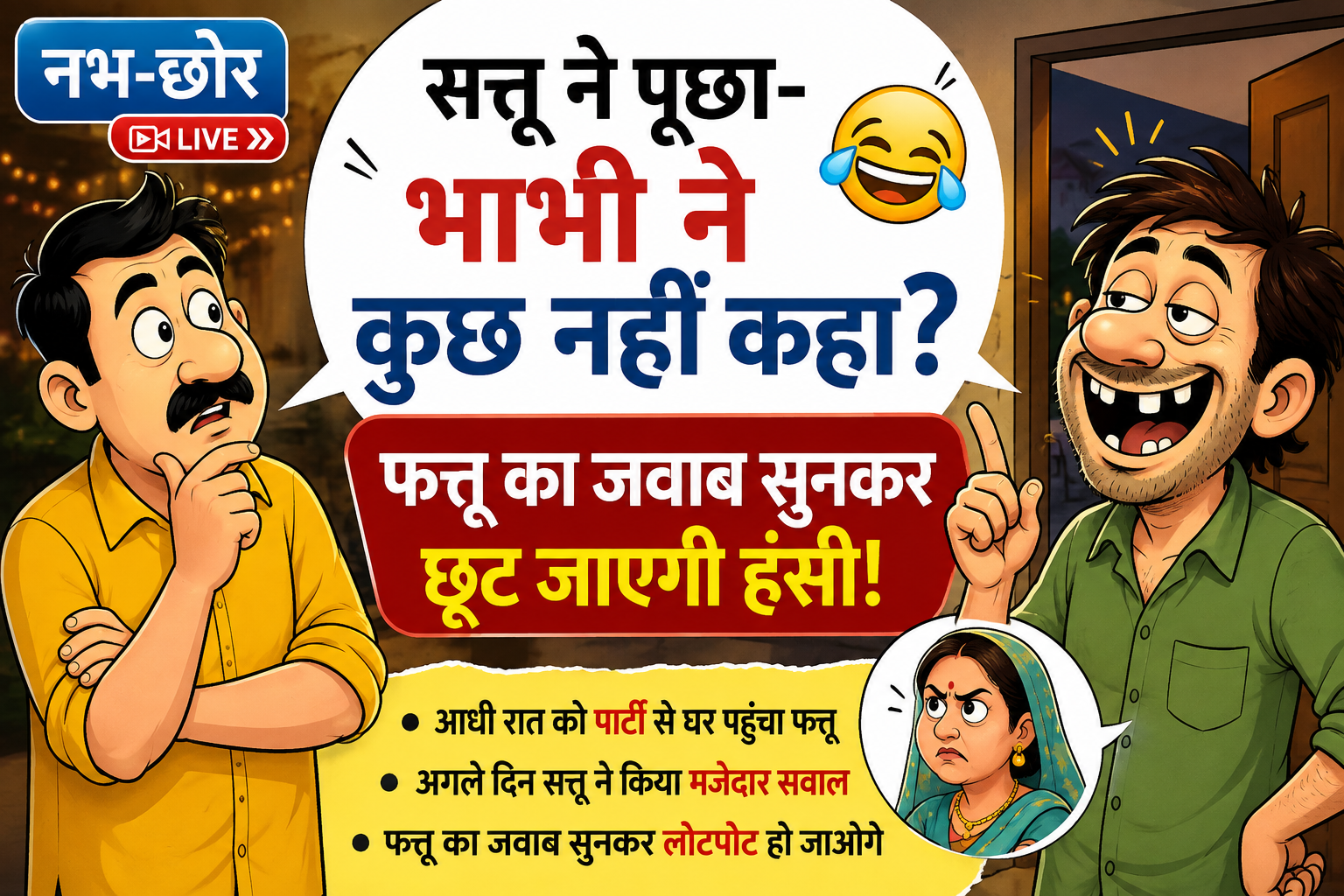 सत्तू ने पूछा- भाभी ने कुछ नहीं कहा? फत्तू का जवाब सुनकर छूट जाएगी हंसी 😂
