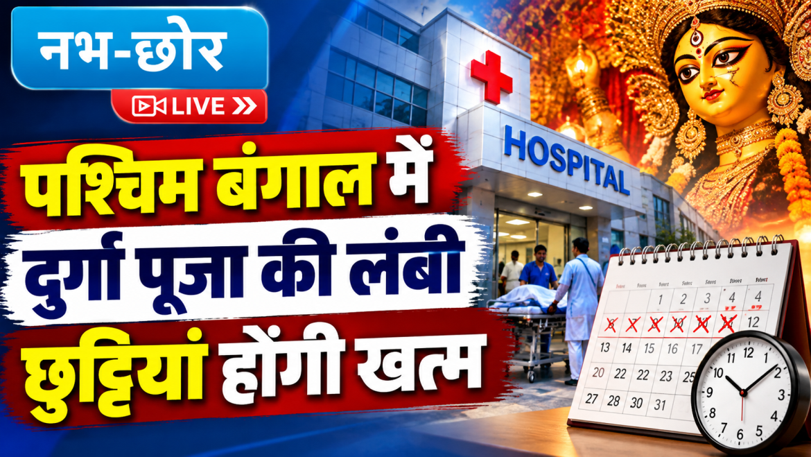 पश्चिम बंगाल में दुर्गा पूजा की लंबी छुट्टियां होंगी खत्म