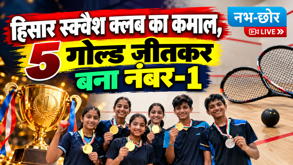 हिसार स्क्वैश क्लब का कमाल, 5 गोल्ड जीतकर बना नंबर-1