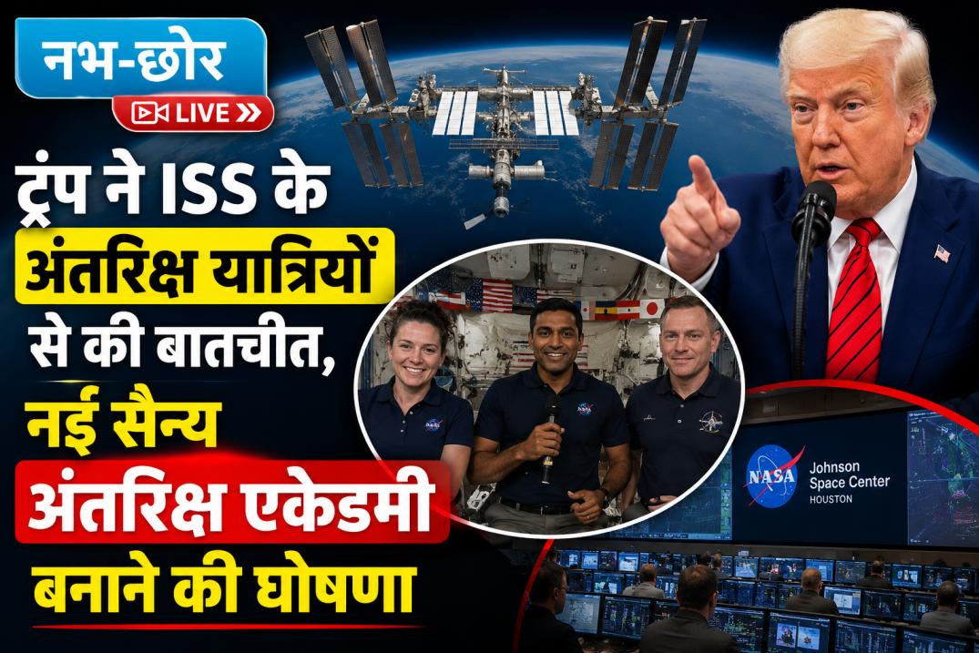 ट्रंप ने ISS के अंतरिक्ष यात्रियों से की बातचीत, नई सैन्य अंतरिक्ष एकेडमी बनाने की घोषणा