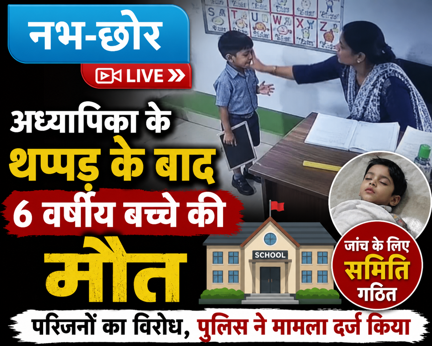 विशाखापत्तनम: अध्यापिका के कथित थप्पड़ के बाद छह वर्षीय बच्चे की मौत, जांच के लिए समिति गठित