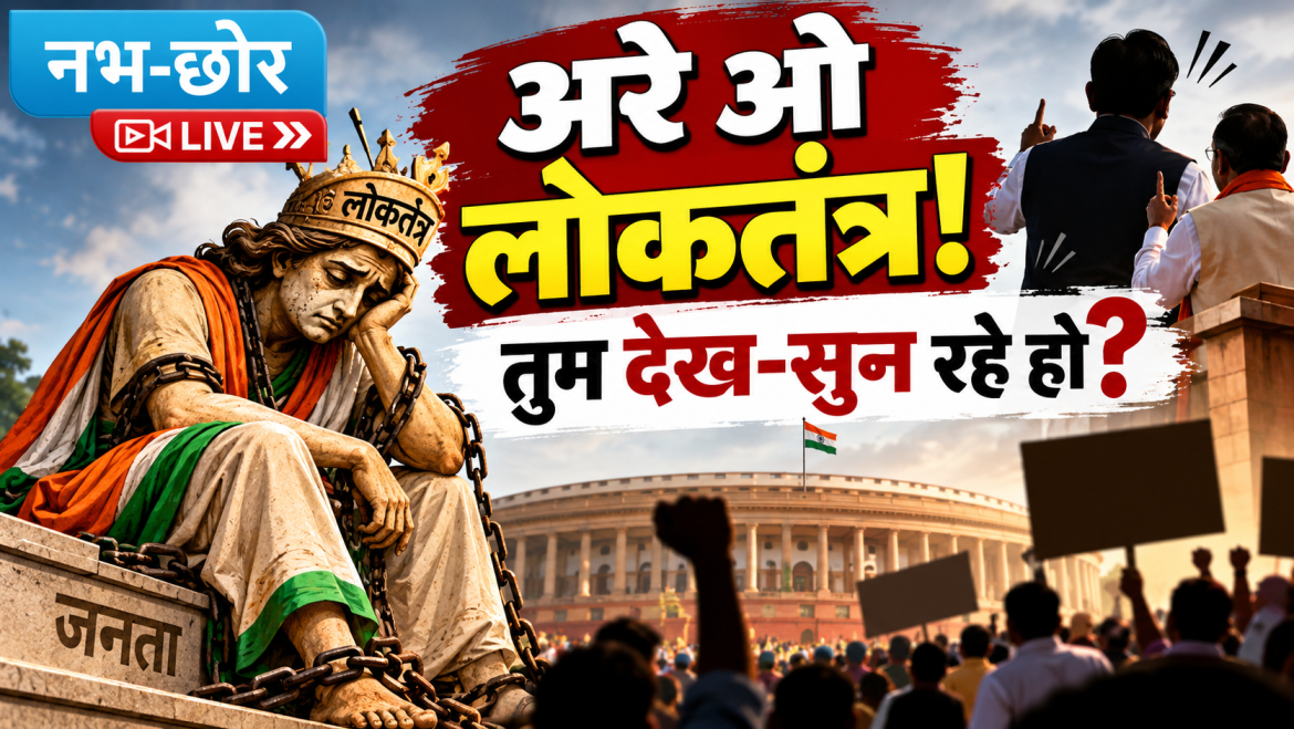 अरे ओ लोकतंत्र! तुम देख-सुन रहे हो?