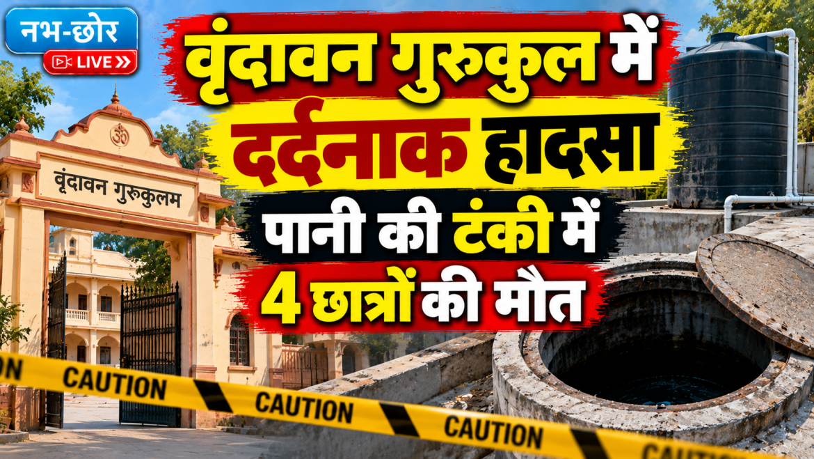 वृंदावन गुरुकुल में दर्दनाक हादसा, पानी की टंकी में चार छात्रों की मौत