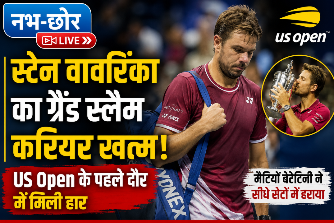 स्टेन वावरिंका का ग्रैंड स्लैम करियर खत्म, US Open के पहले दौर में मिली हार