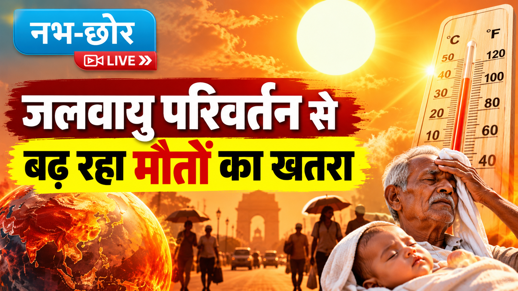 लू का बढ़ता खतरा, भारत सबसे प्रभावित